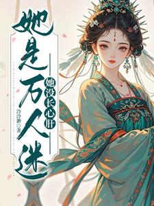 穿到弃游的乙女游戏后他们疯了