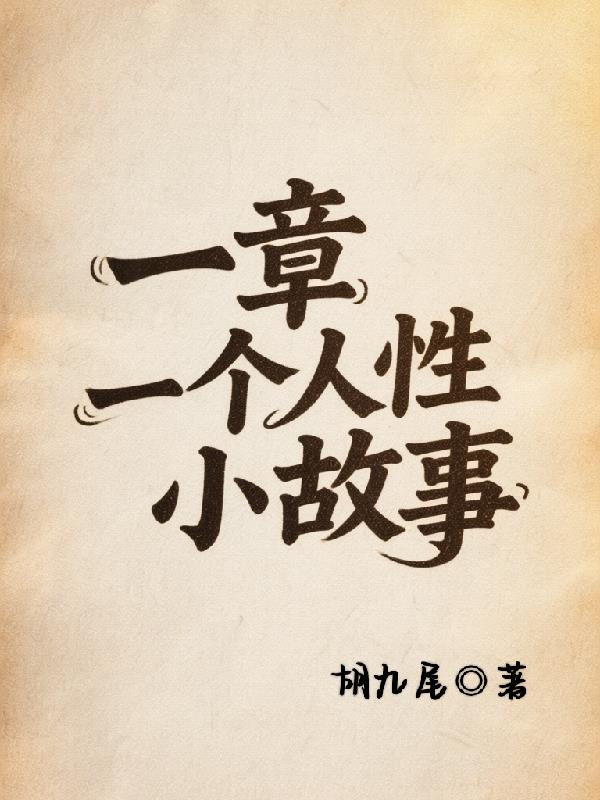 一章一个人性小故事