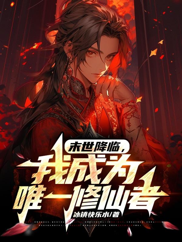 末世降临我成为唯一修仙者