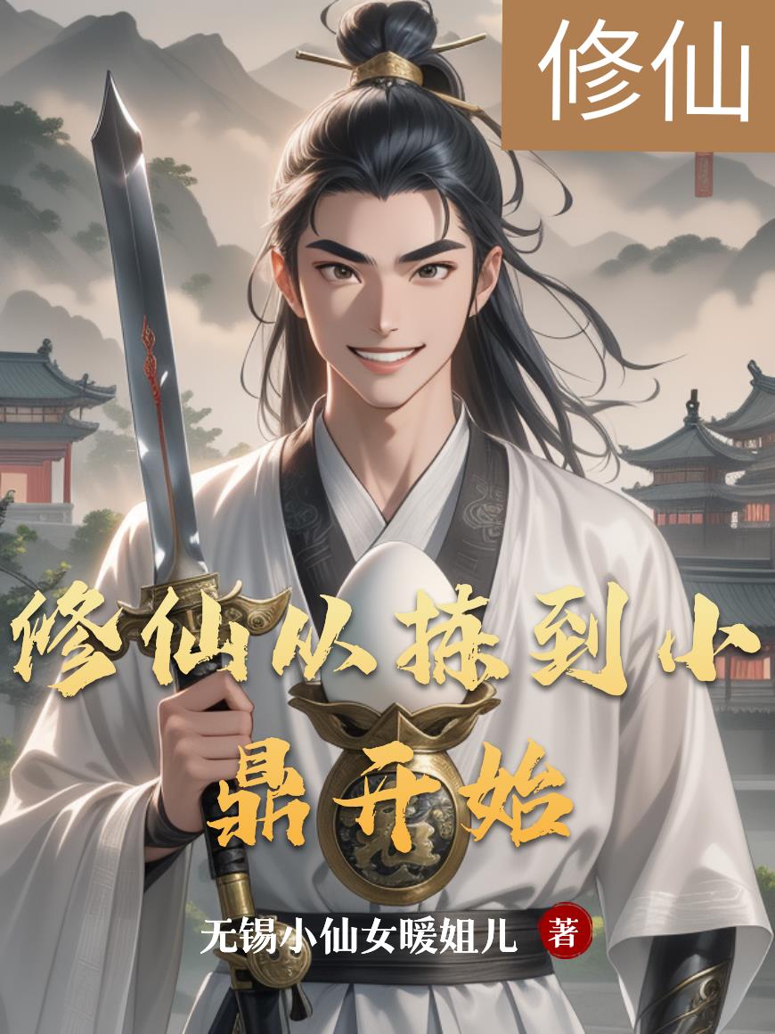 修仙从拣到小鼎开始