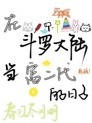 在斗罗大陆当富二代的日子