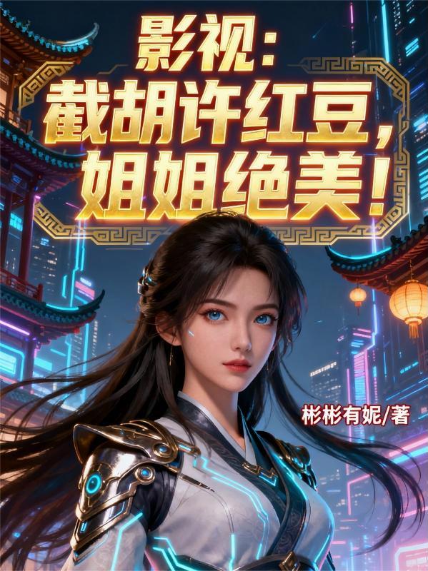影视截胡许红豆姐姐绝美