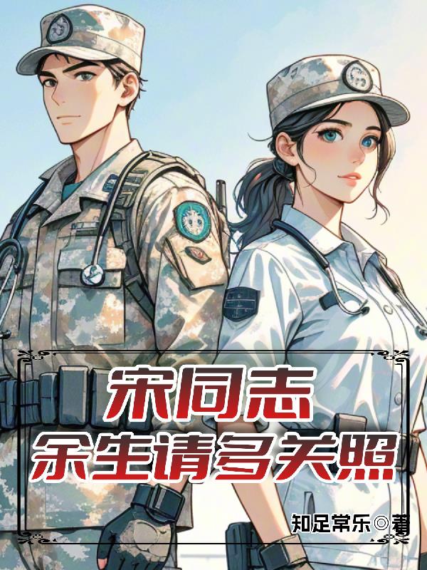 宋同志余生请多关照